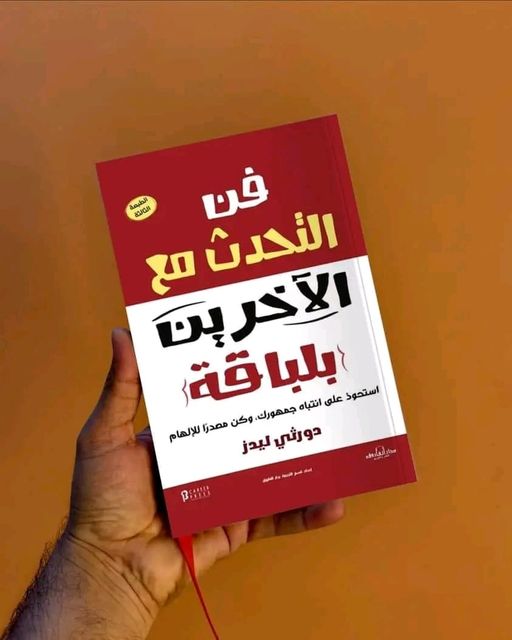 ملخص كتاب «فن التحدث مع الآخرين بلباقة»