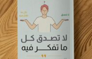 ملخص كتاب لاتصدق كل ما تفكر فيه