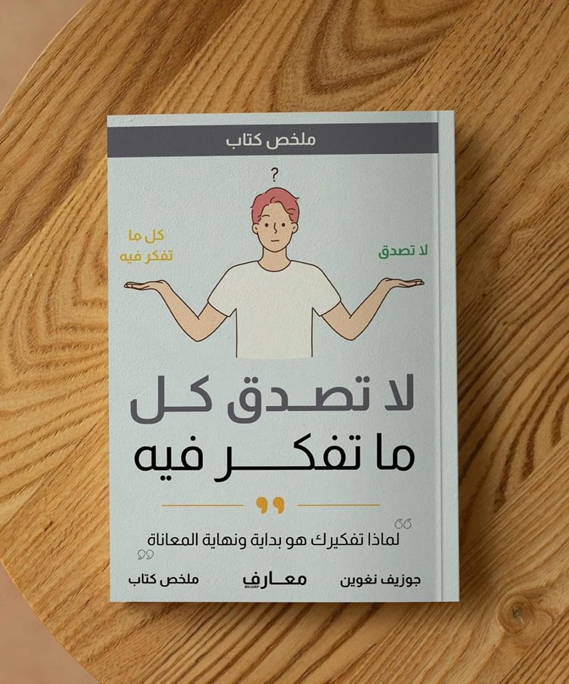 ملخص كتاب لاتصدق كل ما تفكر فيه