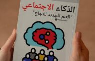 ملخص كتاب «الذكاء الاجتماعي»