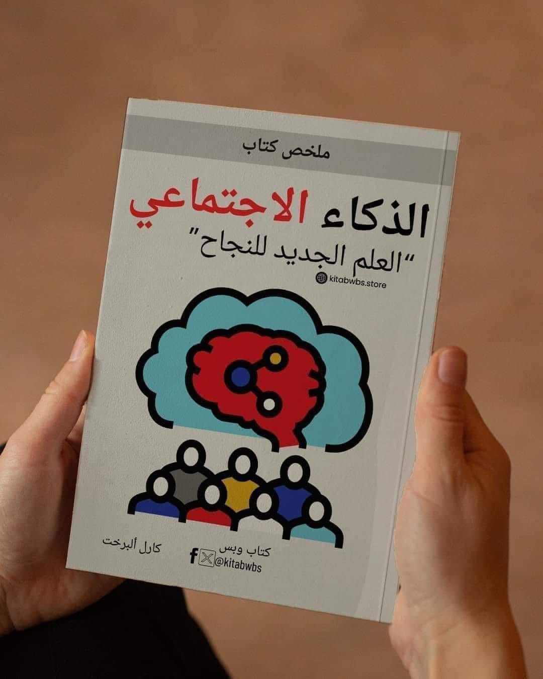 ملخص كتاب «الذكاء الاجتماعي»