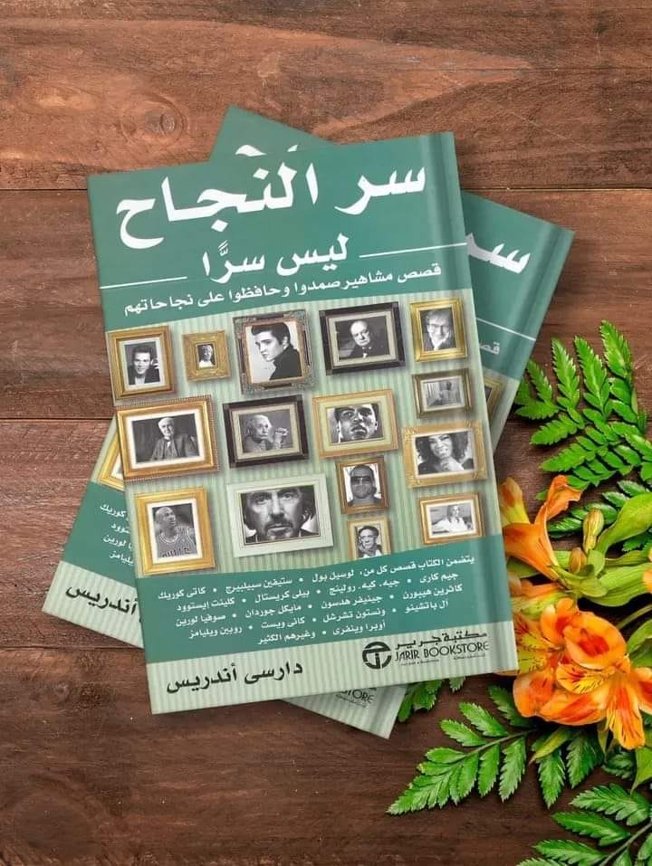 ملخص كتاب سر النجاح ليس سراً