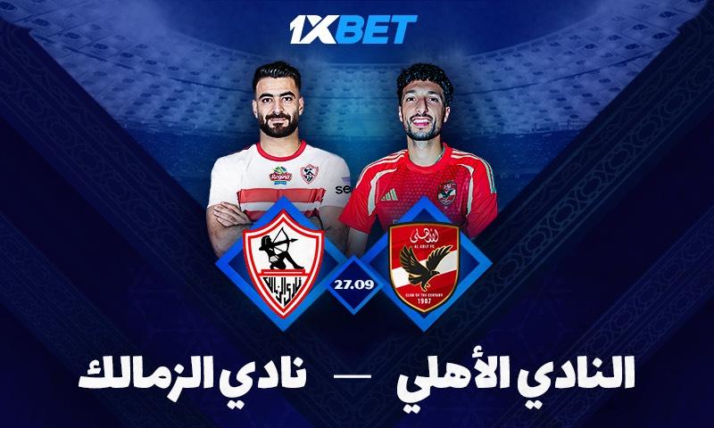 الأهلي - الزمالك: ضع رهاناتك على دوري أبطال أفريقيا!