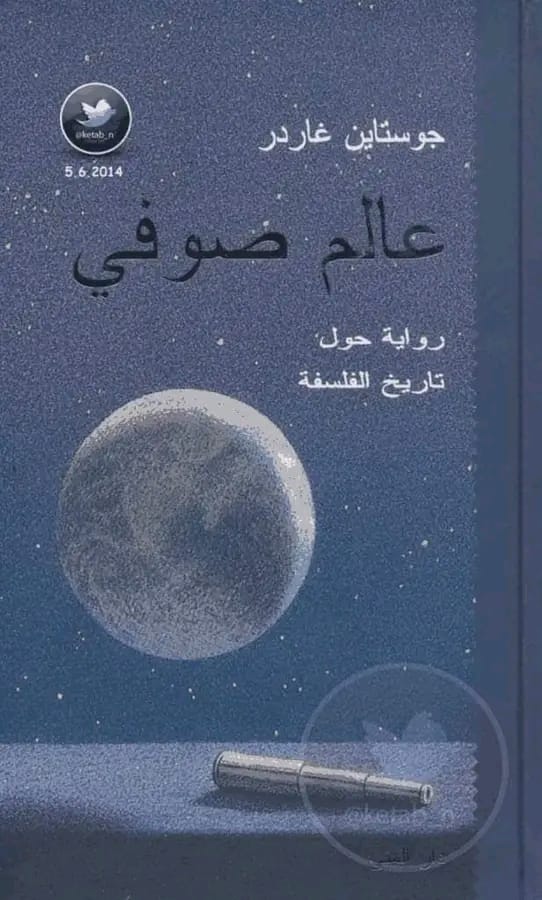 رواية عالم صوفي: رحلة شيّقة عن تاريخ الفلسفة