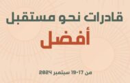 الشباب والرياضة  تطلق الجلسة الافتتاحية لملتقى «قادرات نحو مستقبل أفضل».. غداً