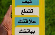 ملخص كتاب «كيف تقطع علاقتك بهاتفك»