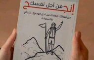 ملخص كتاب «انجح من أجل نفسك»