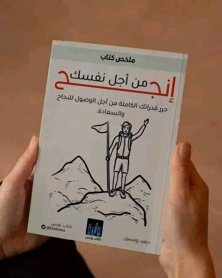 ملخص كتاب «انجح من أجل نفسك»