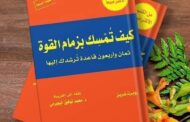 48 قاعدة ستجعلك تمسك بزمام القوة في علاقاتك