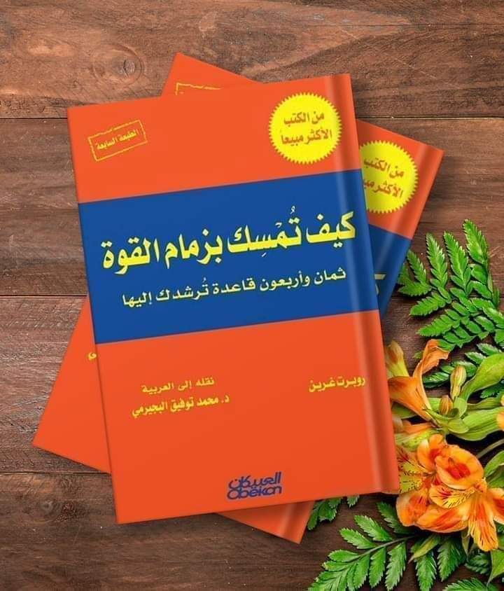 48 قاعدة ستجعلك تمسك بزمام القوة في علاقاتك