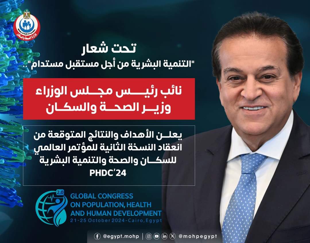 عبد الغفار يعلن الأهداف والنتائج المتوقعة من انعقاد  المؤتمر العالمي للسكان والتنمية البشرية PHDC'24