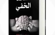 ملخص كتاب «القائد الخفي»