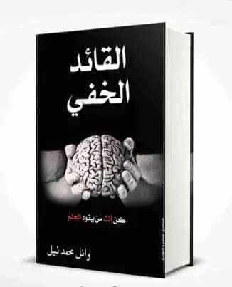 ملخص كتاب «القائد الخفي»