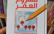 كتاب «مشروع العمر»