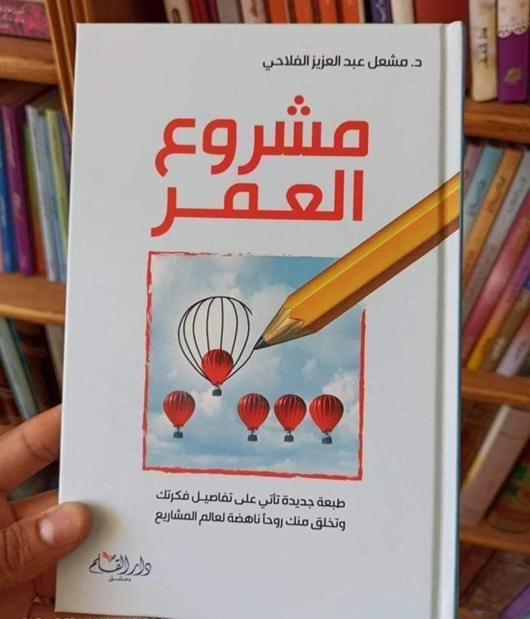 كتاب «مشروع العمر»