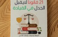 ملخص كتاب «21 قانوناً لا يقبل الجدل في القيادة»