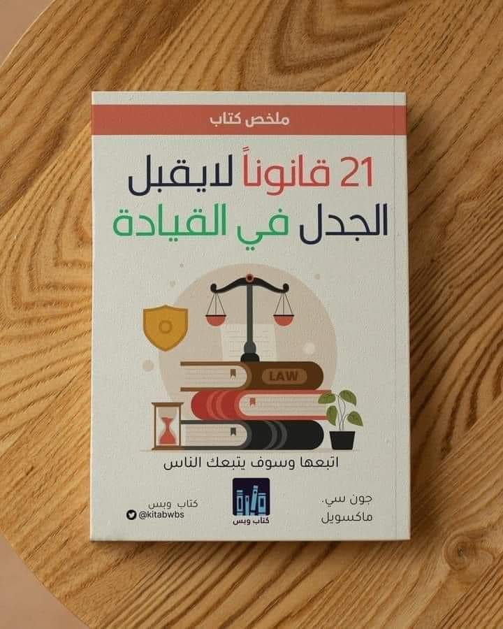 ملخص كتاب «21 قانوناً لا يقبل الجدل في القيادة»