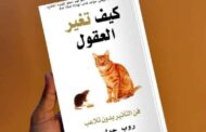 ‏ملخص كتاب كيف تغير العقول