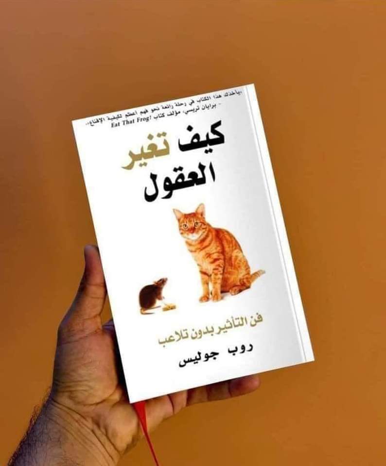 ‏ملخص كتاب كيف تغير العقول