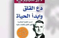 ملخص كتاب «دع القلق وابدأ الحياة»