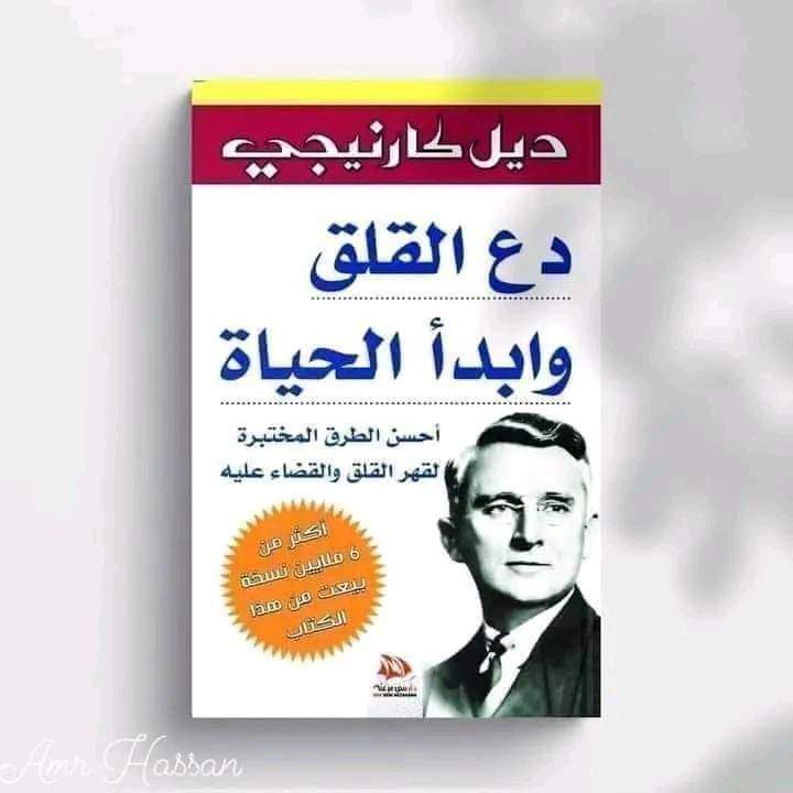 ملخص كتاب «دع القلق وابدأ الحياة»