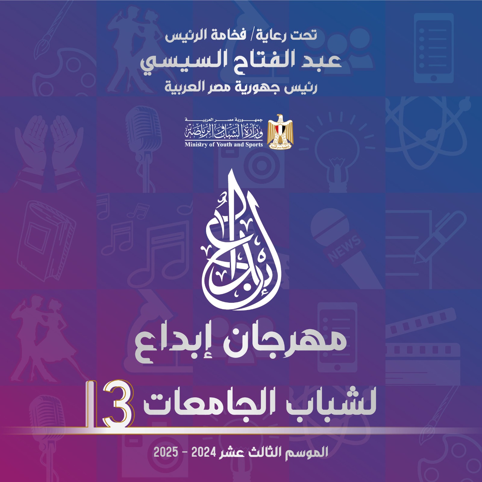 الشباب والرياضة.. تطلق الموسم  الـ١٣ من مهرجان «إبداع» لطلاب الجامعات