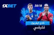 ليفربول  -تشيلسي: ضع رهانك على مباراة متصدري الدوري الإنجليزي الممتاز!