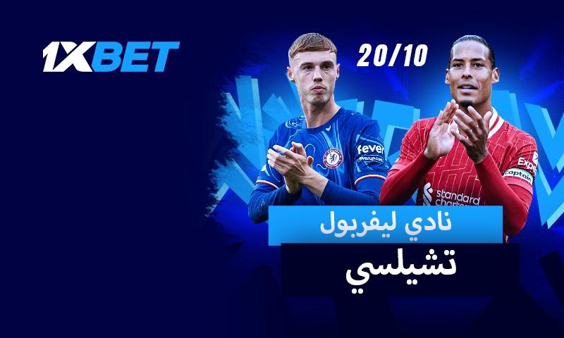 ليفربول  -تشيلسي: ضع رهانك على مباراة متصدري الدوري الإنجليزي الممتاز!