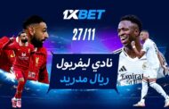 ليفربول - ريال مدريد: قم بالتوقع لنتيجة المواجهة النارية في دوري أبطال أوروبا!