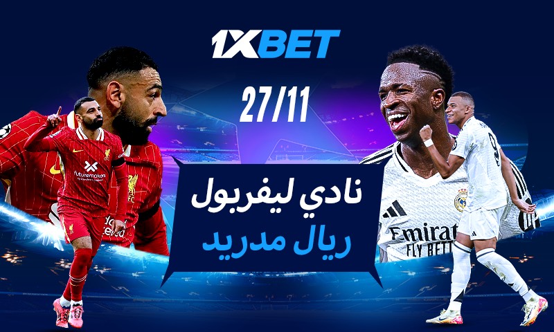 ليفربول - ريال مدريد: قم بالتوقع لنتيجة المواجهة النارية في دوري أبطال أوروبا!