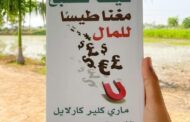 ملخص كتاب «كيف تصبح مغناطيساً للمال»