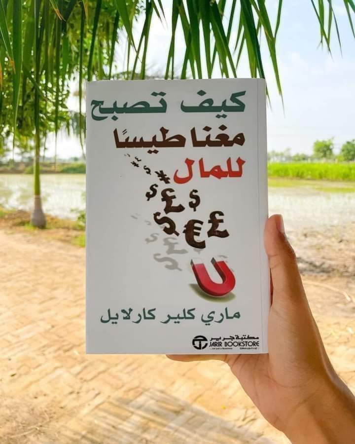 ملخص كتاب «كيف تصبح مغناطيساً للمال»