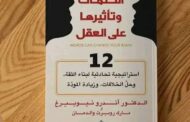 ملخص كتاب «الكلمات وتأثيرها على العقل»