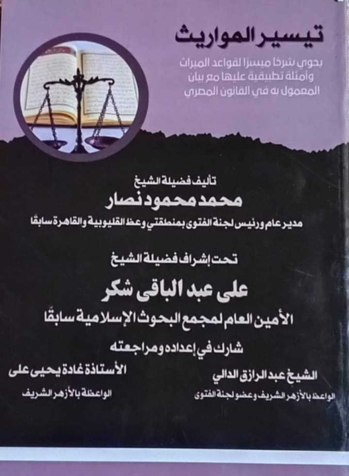 «تيسير المواريث».. كتاب الفرائض للشيخ محمد نصار