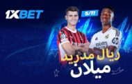 ريال مدريد - ميلان: الرهان على معركة العمالقة في دوري أبطال أوروبا