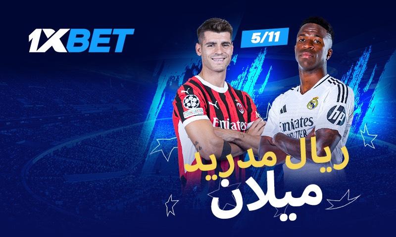 ريال مدريد - ميلان: الرهان على معركة العمالقة في دوري أبطال أوروبا