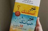 تعرف على ملخص كتاب «غير أسئلتك غير حياتك»