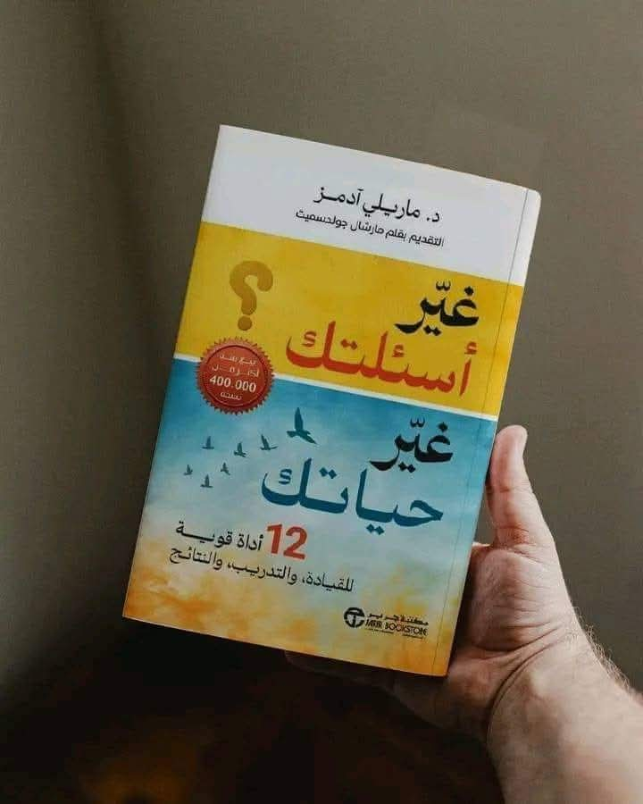 تعرف على ملخص كتاب «غير أسئلتك غير حياتك»