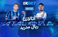 أتالانتا - ريال مدريد: اختر فريقك المفضل في قمة مباريات دوري أبطال أوروبا!