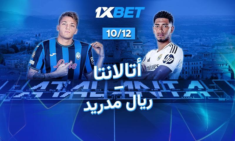 أتالانتا - ريال مدريد: اختر فريقك المفضل في قمة مباريات دوري أبطال أوروبا!