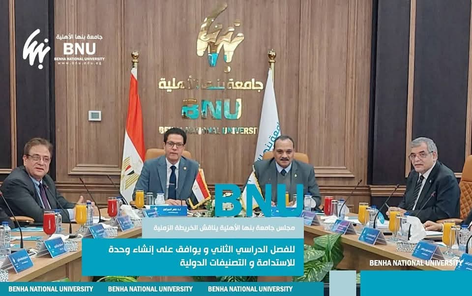 مجلس جامعة بنها الأهلية يناقش الخريطة الزمنية للفصل الدراسي الثاني