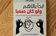 ملخص كتاب «ابدأ بالأهم ولو كان صعبا»