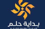 الشباب والرياضة تعلن عن إطلاق النسخة الثانية من مسابقة بداية حلم