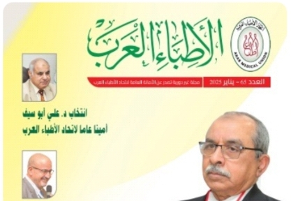 العدد 65 من مجلة الأطباء العرب.. ملف عن 
