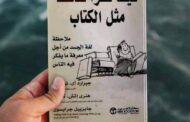 تعرف على «كيف تقرأ شخصاً مثل الكتاب»