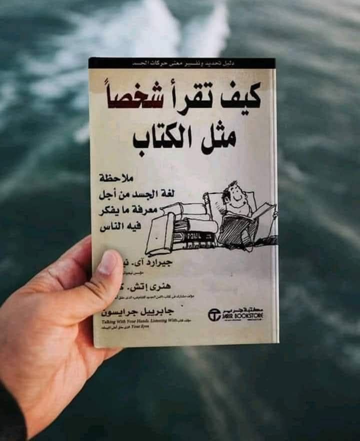 تعرف على «كيف تقرأ شخصاً مثل الكتاب»