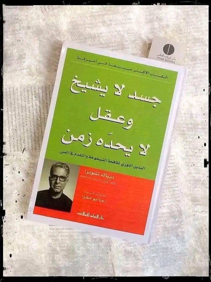 ملخص كتاب جسد لا يشيخ وعقل يتخطى الزمن