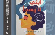 «ابني الذي لا يهدأ».. سطر جديد في رحلة نجاح الدكتورة إيمان عبدالهادي