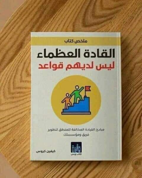 تعرف على.. القادة العظماء ليس لديهم قواعد