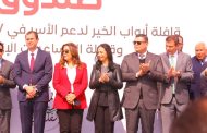 وزيرة التضامن الاجتماعي تشهد إطلاق صندوق 